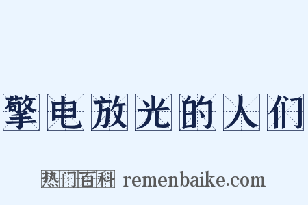 擎电放光的人们是什么意思的图片